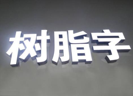 贵定制作发光字尺寸大小有限制吗？最小尺寸是多少？