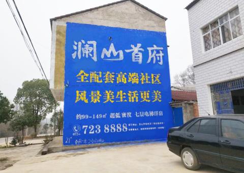 贵定农村墙体广告 最贴近三四级市场消费终端的广告形式