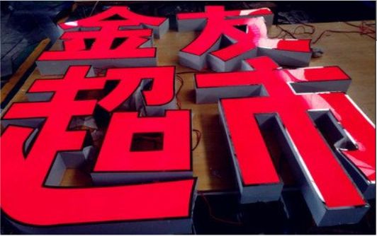 贵定外露发光字的特点