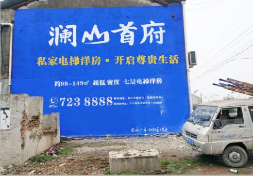 贵定澜山首府墙体广告