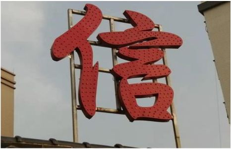 贵定发光字怎么做防水处理？