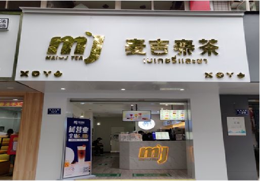 贵定奶茶店招牌怎么做好看？