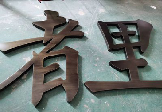 贵定铜字的特点以及制作工艺。