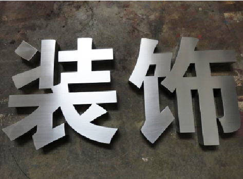 贵定不锈钢字的制作方法介绍