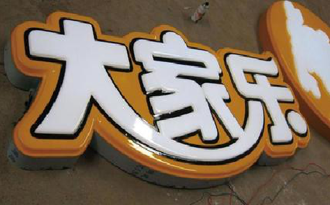 贵定吸塑字制作要注意的问题。
