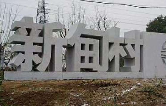 贵定立体字的制作方式有哪些？