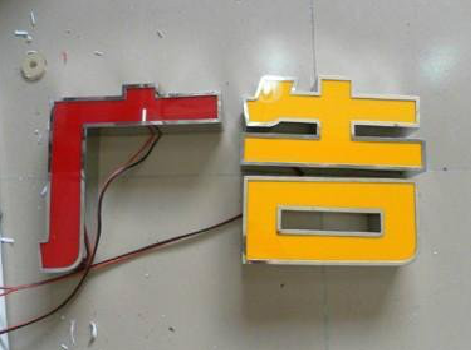 贵定发光字选择轻薄的材料，效果会更好。