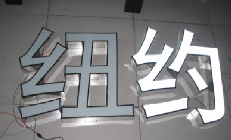 贵定立体发光字的制作流程以及方法。