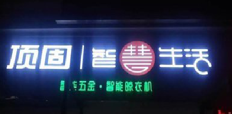 贵定发光字招牌设计制作的重要性。